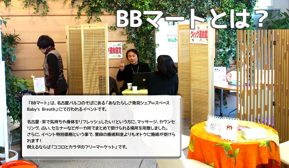 BBマートとは？