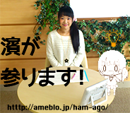 濱が参ります！