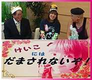 けいこにはだまされないぞ！