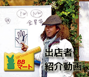 BBマート出店者紹介