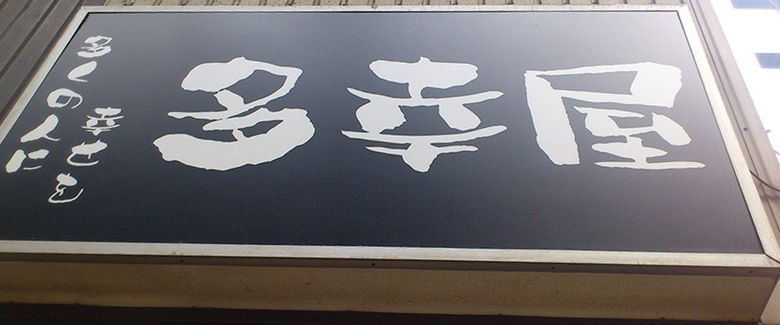大須多幸屋看板
